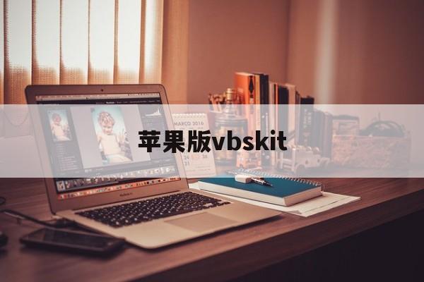 苹果版vbskit(vbskit基站查询软件)-第4张图片-QuickQ官网