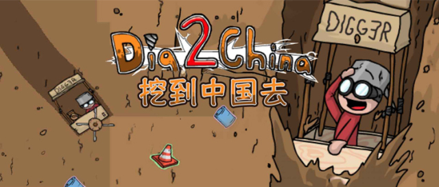 挖到中国去手机版(中国挖穿地球后是哪个国家)-第4张图片-QuickQ官网