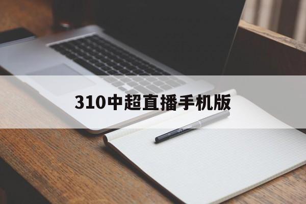 310中超直播手机版(中超联赛360免费直播)-第4张图片-QuickQ官网 310中超直播手机版(中超联赛360免费直播)-第4张图片-QuickQ官网