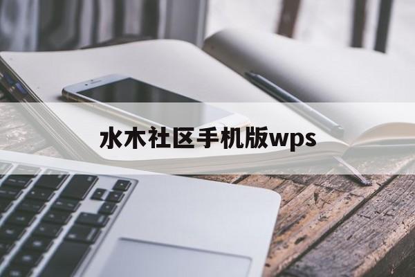 水木社区手机版wps(水木社区手机版怎么下载)-第3张图片-QuickQ官网