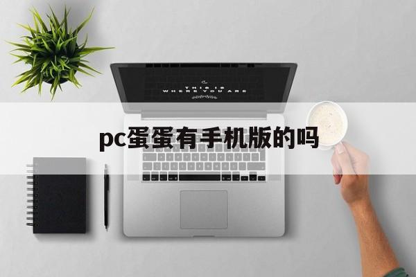 pc蛋蛋有手机版的吗(pc蛋蛋app安卓版手机软件)-第2张图片-QuickQ官网 pc蛋蛋有手机版的吗(pc蛋蛋app安卓版手机软件)-第2张图片-QuickQ官网
