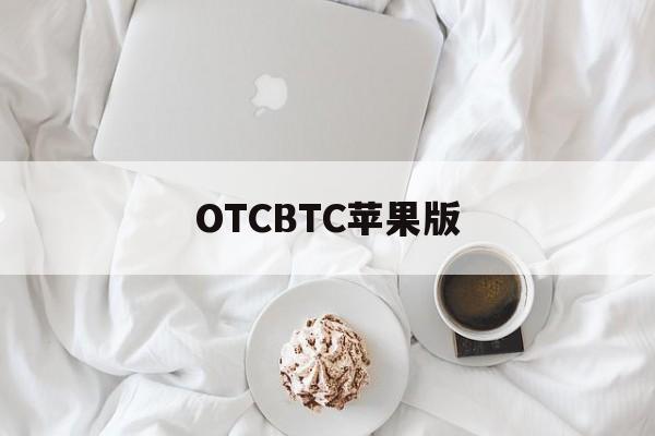 OTCBTC苹果版(iost币最新消息2020)-第2张图片-QuickQ官网