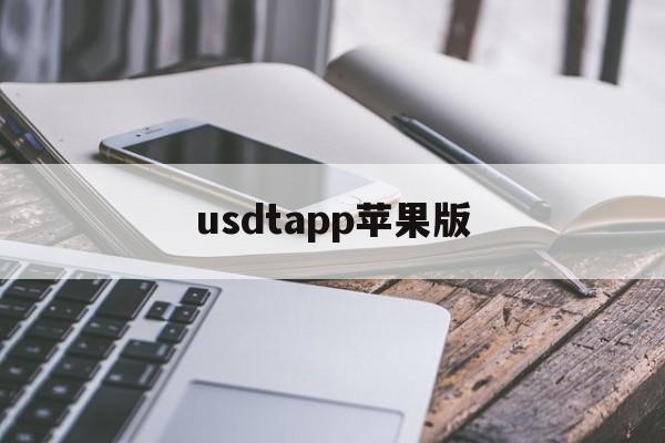 usdtapp苹果版(approve usdt)-第3张图片-QuickQ官网
