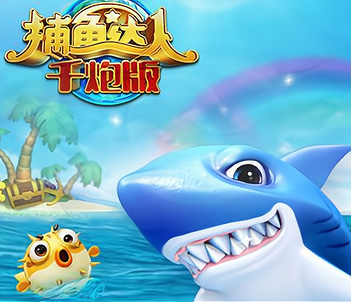 捕鱼达人千炮版手机版(捕鱼达人千炮版攻略技巧)-第5张图片-QuickQ官网