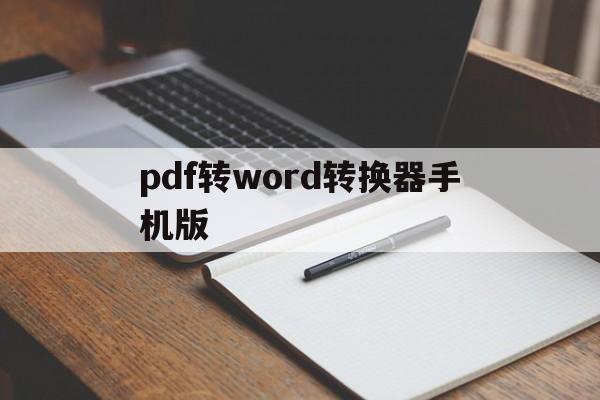 pdf转word转换器手机版(pdf转word手机版免费安卓)