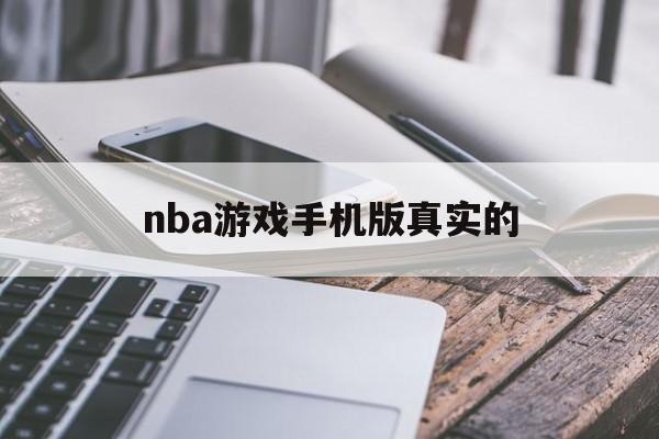 nba游戏手机版真实的(nba手机游戏2021年版)