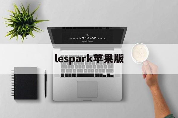 lespark苹果版(lespark怎么弄免费钻石)-第3张图片-QuickQ官网