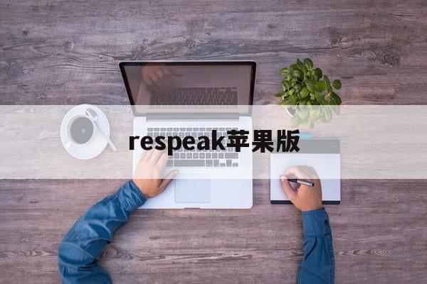 respeak苹果版(recforge pro苹果版)-第4张图片-QuickQ官网
