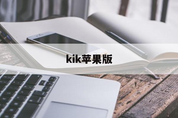 kik苹果版(kik官网下载)-第3张图片-QuickQ官网