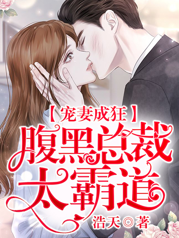 总裁豪门小说手机版(总裁豪门小说手机版免费阅读)-第5张图片-QuickQ官网