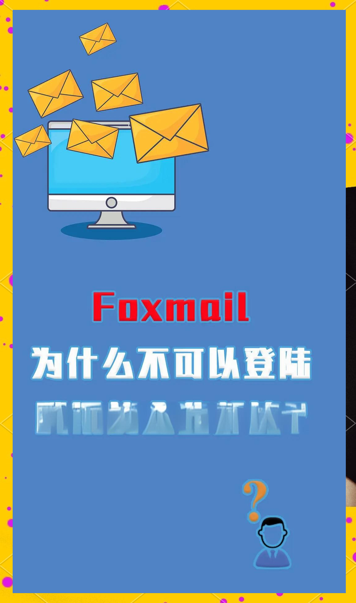 foxmail企业邮箱手机版(foxmail企业邮箱收费标准)-第2张图片-QuickQ官网