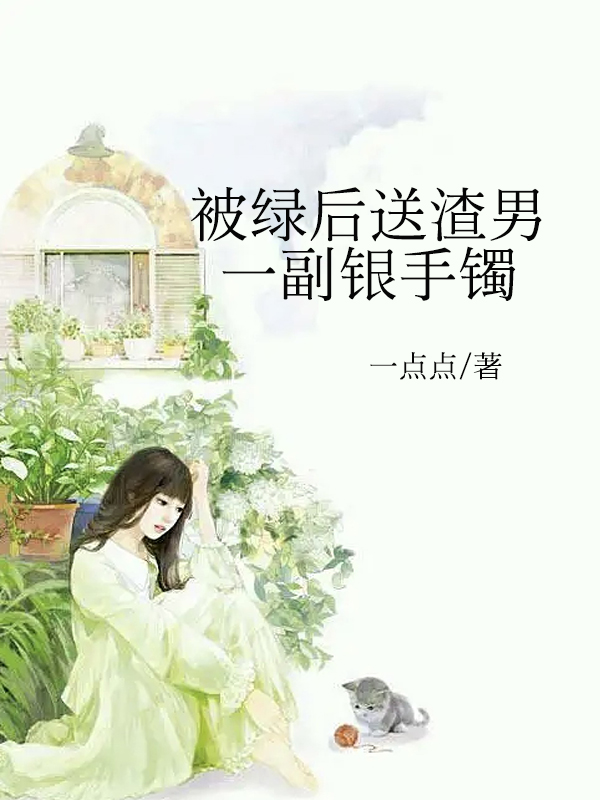 渣男故事手机版下载(渣男故事手机版下载百度网盘)